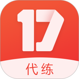 17代练手机版