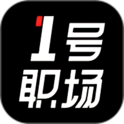 1号职场官方版 