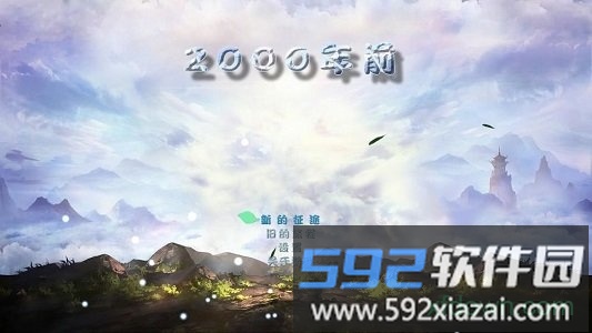 2000年前单机体验版截图1