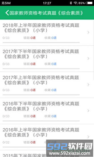 小学教师资格题库手机版下载