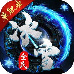 2020全民冰雪高爆版