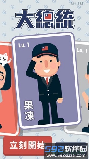 2020大总统<a href='https://www.592xiazai.com/tags/下载.html' target='_blank' class='keylink'>下载</a>