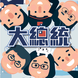 2020大总统汉化破解版