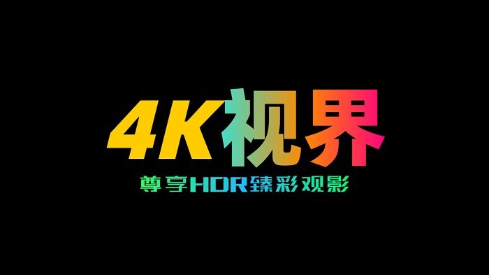 4k世界app官方手机版截图4