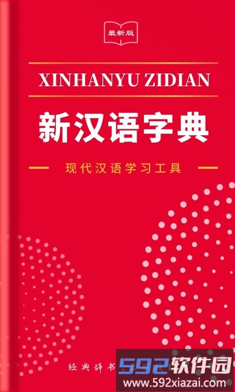 2021新汉语字典软件截图2
