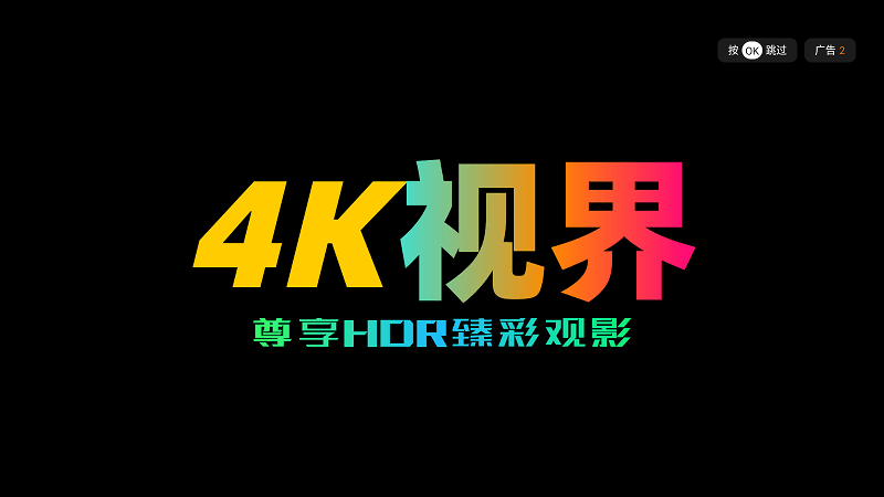 4k视界手机版截图1