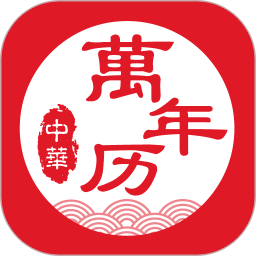 2025万年历手机版