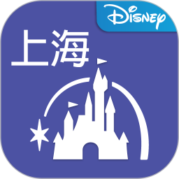 2025上海迪士尼软件