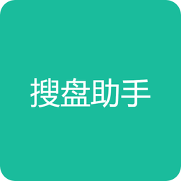 51搜盘助手 