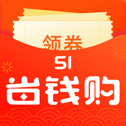 51省钱购app 