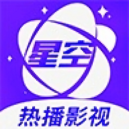 2025星空视频官方正版