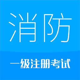 2025消防工程师软件