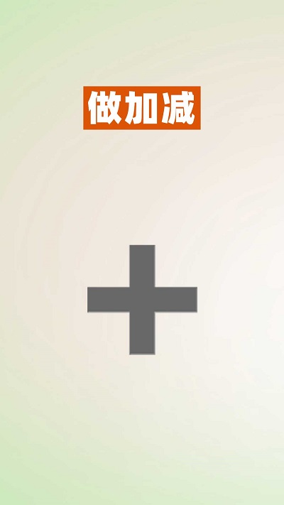 52数学启蒙app截图2