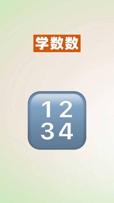 52数学启蒙app截图4