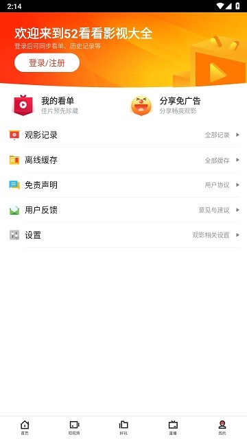 52看看影视大全APP截图1