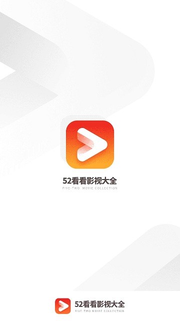 52看看影视大全APP截图3