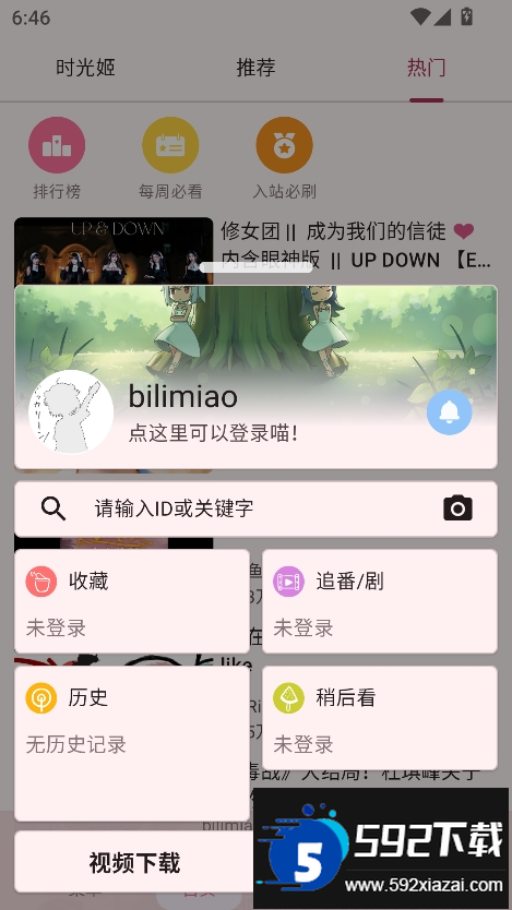 bilimiao安装包2026最新版截图3