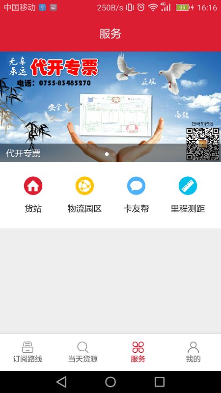 56888一点通配货司机版截图2