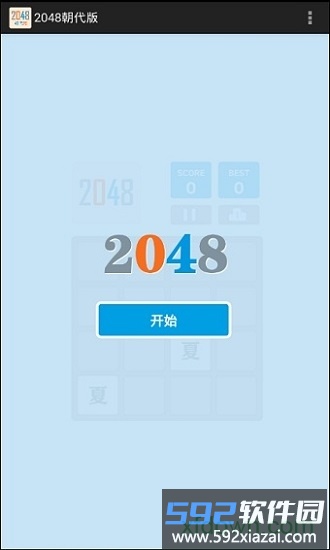 2048朝代版下载