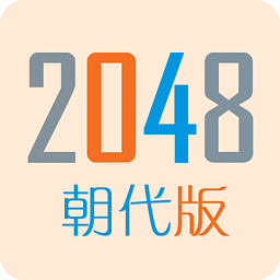 2048朝代免费版