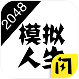 2048模拟人生官方版