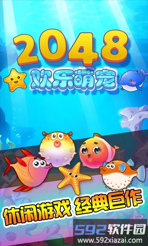 2048欢乐萌宠手机版截图1