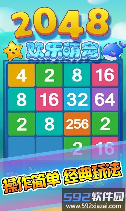 2048欢乐萌宠手机版截图2