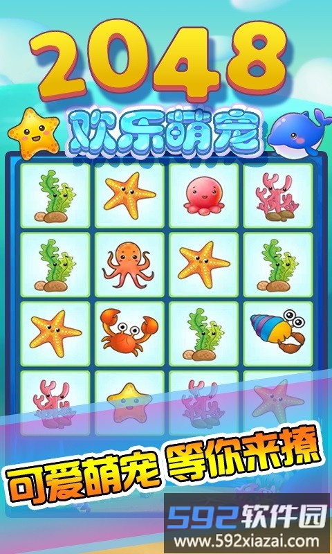 2048欢乐萌宠手机版截图4