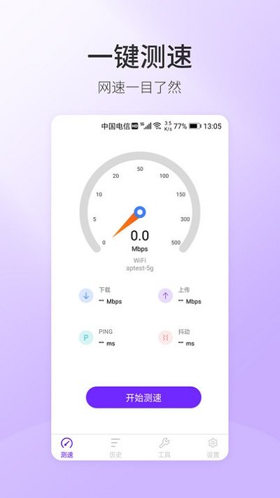 5g手机测速app截图1