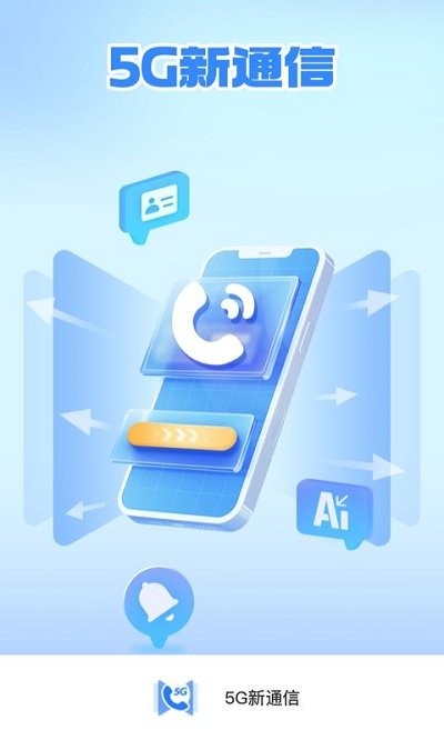 5g新通信客户端截图1