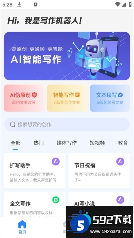 AI写作机器人app安卓最新版2025