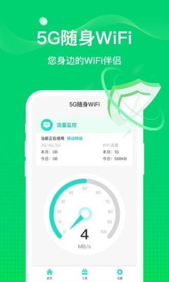 5g随身wifi软件截图3