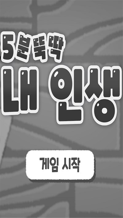 5分钟人生游戏截图2