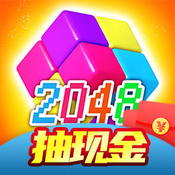 2048红包版官方版