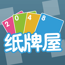 2048纸牌屋手游 