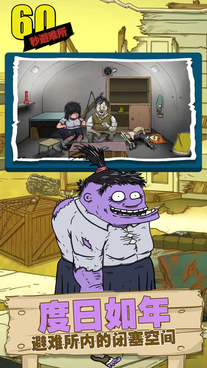 60秒避难所手游最新版截图1