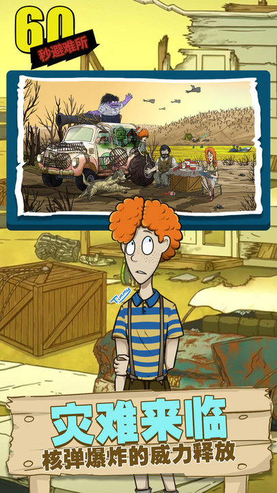 60秒避难所手游最新版截图2