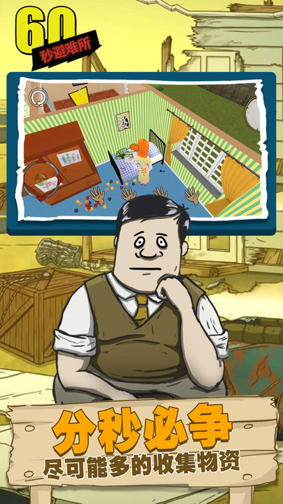 60秒避难所手游最新版截图4