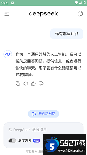 deepseek官方下载2026最新版截图2