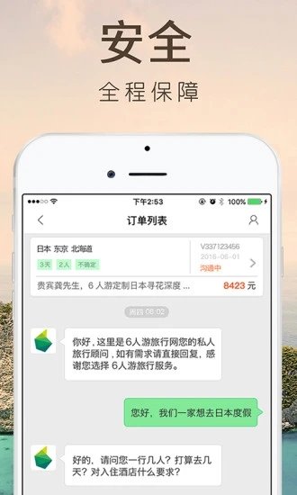 6人游定制旅行app截图2