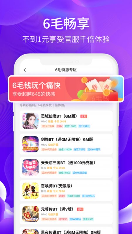 6毛畅玩app截图3