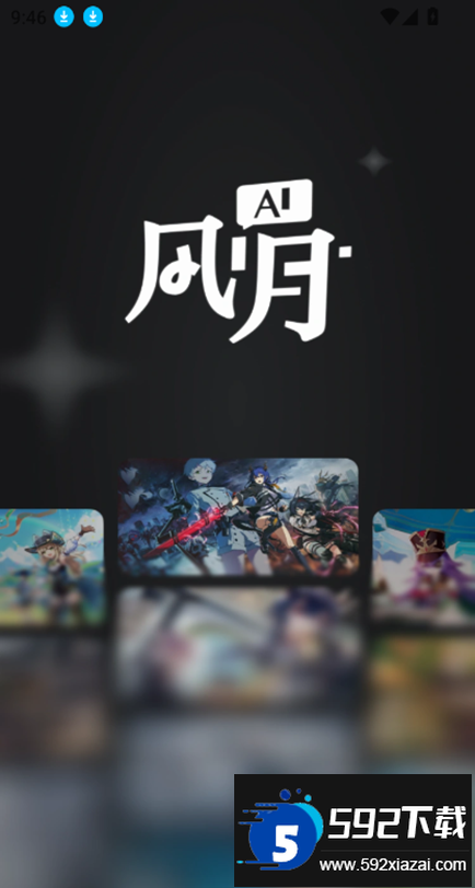 AI风月app官方版下载截图4