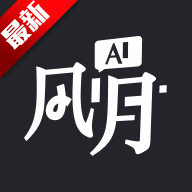 AI风月app官方版下载