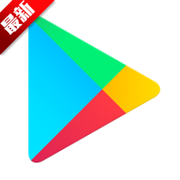 google play商店下载官方安卓版