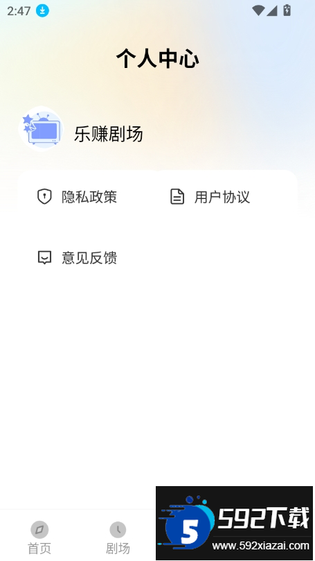 乐赚剧场官方app下载软件截图1