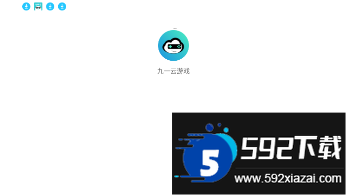 九一云游戏官方正版下载截图4