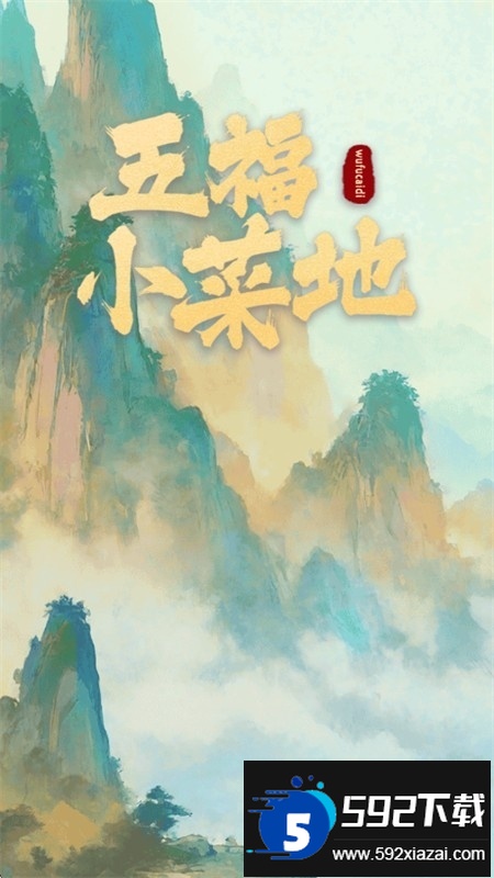 五福小菜地红包版游戏官方手机版 五福小菜地红包版游戏官方手机版