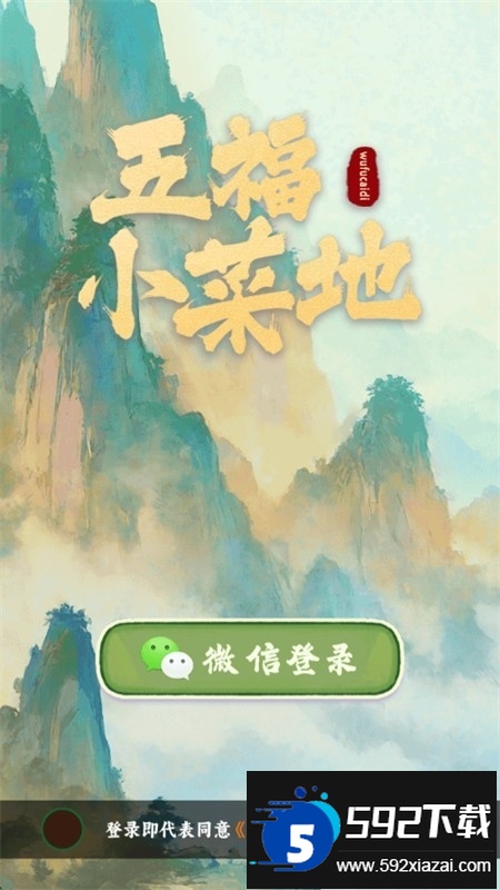 五福小菜地红包版游戏官方手机版 五福小菜地红包版游戏官方手机版