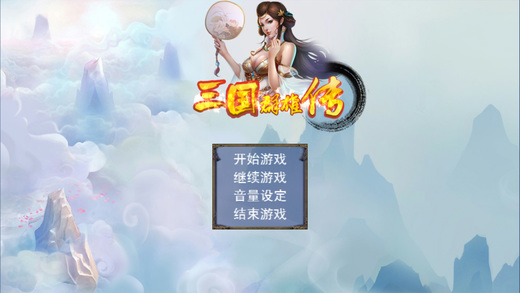 7k7k三国群雄传单机游戏截图1