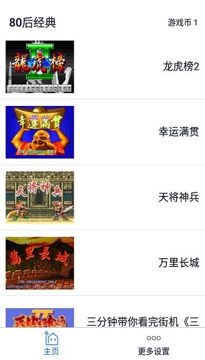 80后经典游戏平台截图2